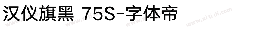 汉仪旗黑 75S字体转换